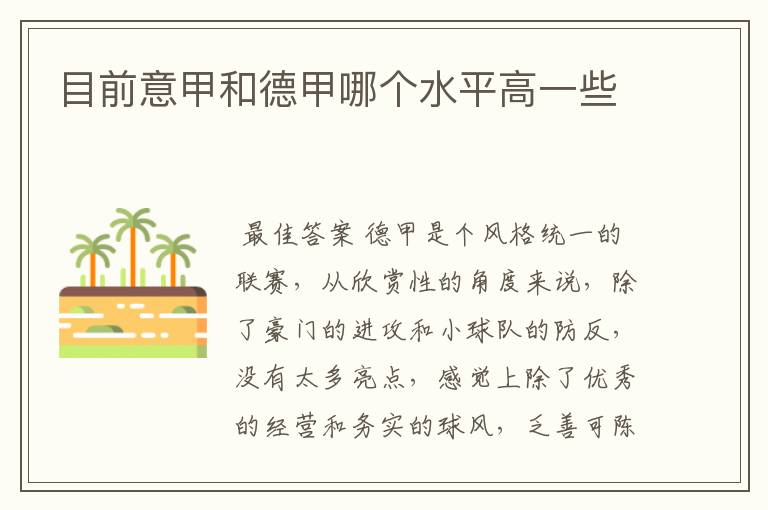 目前意甲和德甲哪个水平高一些