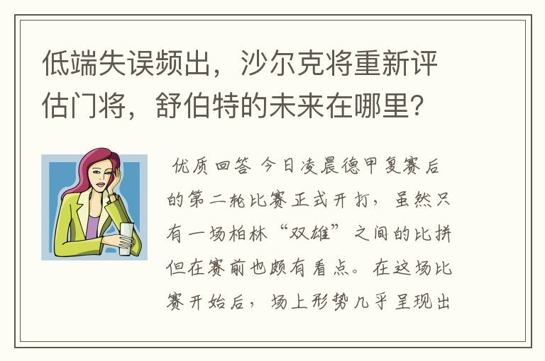 低端失误频出,沙尔克将重新评估门将,舒伯特的未来在哪里?