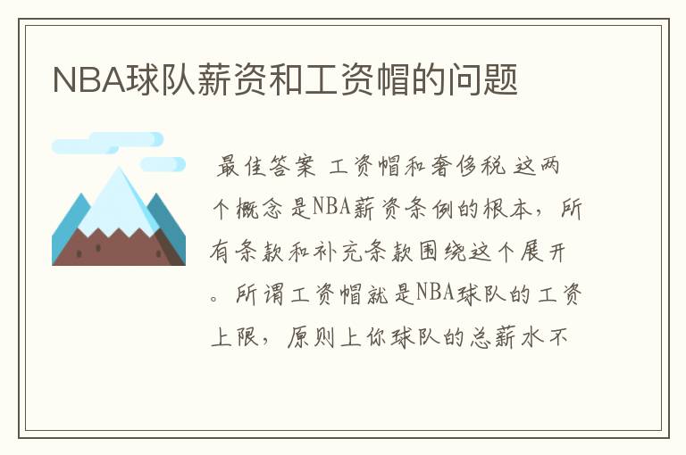 NBA球队薪资和工资帽的问题