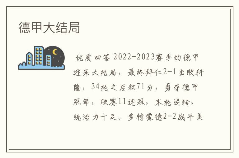 德甲大结局