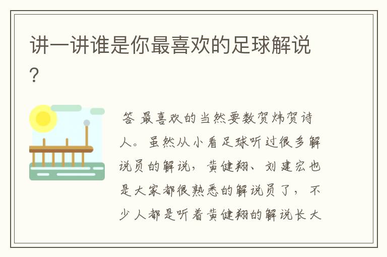 讲一讲谁是你最喜欢的足球解说?