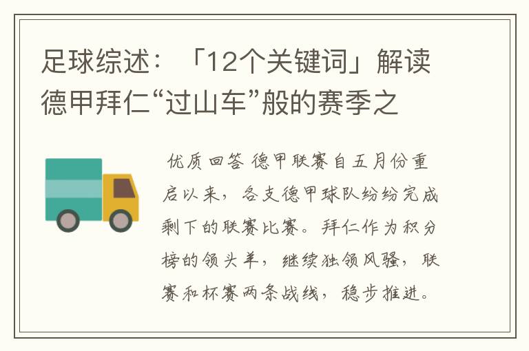 足球综述:「12个关键词」解读德甲拜仁“过山车”般的赛季之旅