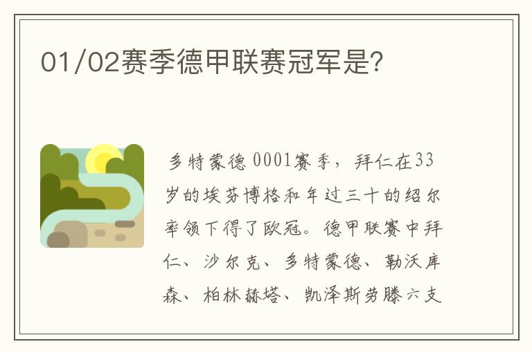 01/02赛季德甲联赛冠军是?