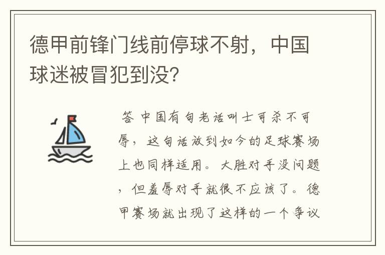 德甲前锋门线前停球不射,中国球迷被冒犯到没?