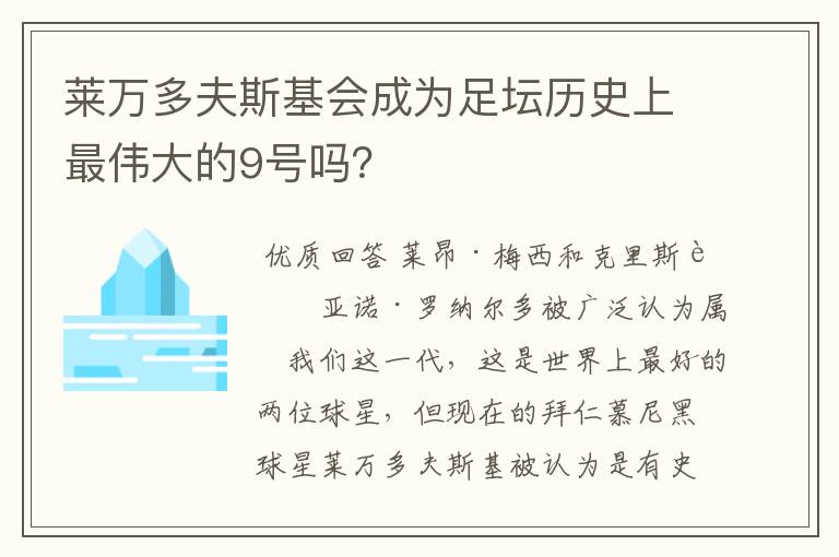 莱万多夫斯基会成为足坛历史上最伟大的9号吗?