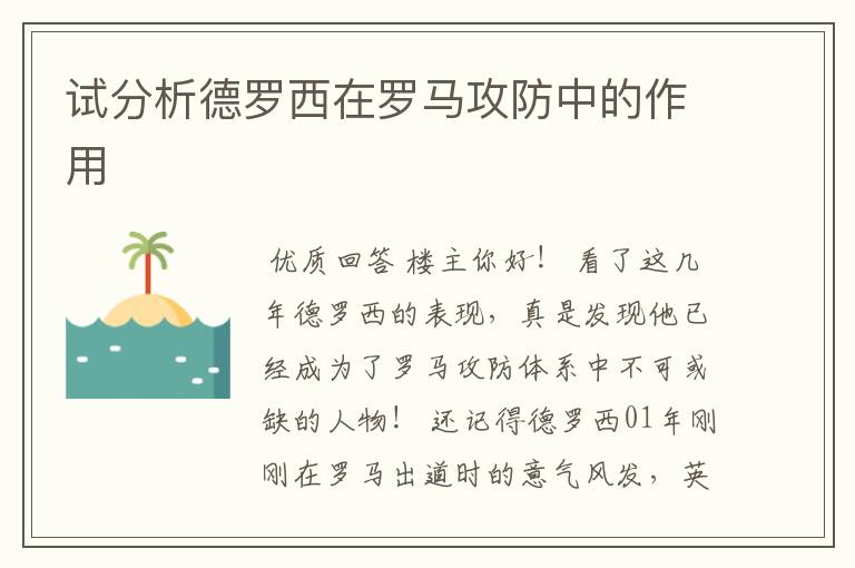 试分析德罗西在罗马攻防中的作用
