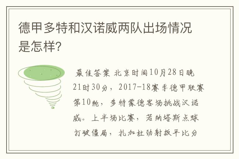 德甲多特和汉诺威两队出场情况是怎样?