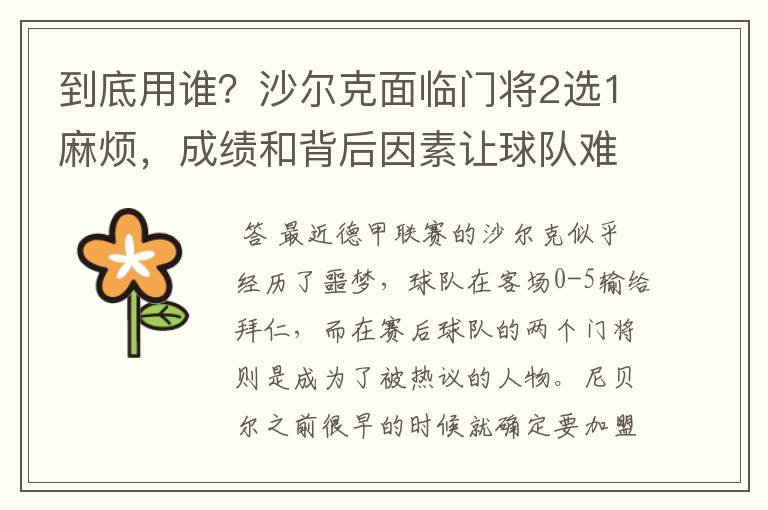 到底用谁?沙尔克面临门将2选1麻烦,成绩和背后因素让球队难办