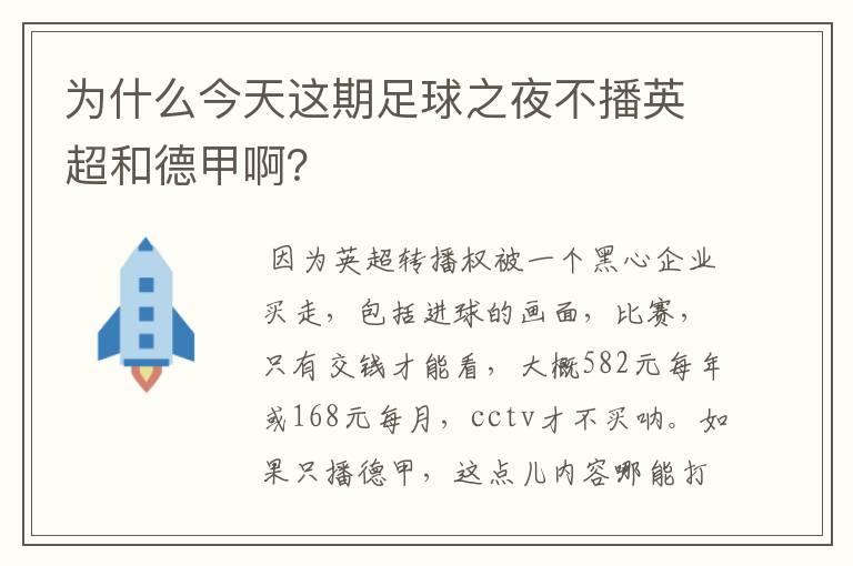 为什么今天这期足球之夜不播英超和德甲啊?