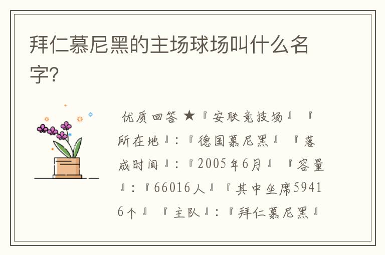 拜仁慕尼黑的主场球场叫什么名字？