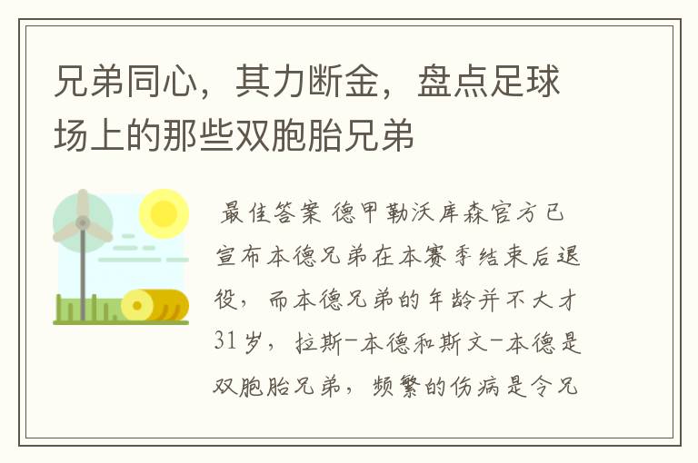 兄弟同心,其力断金,盘点足球场上的那些双胞胎兄弟