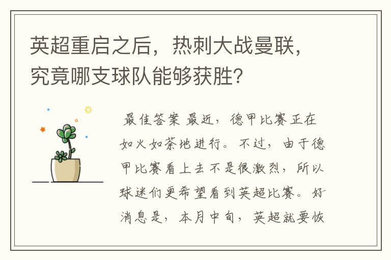 英超重启之后,热刺大战曼联,究竟哪支球队能够获胜?