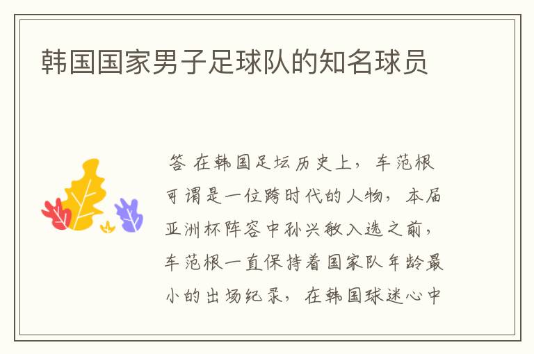 韩国国家男子足球队的知名球员