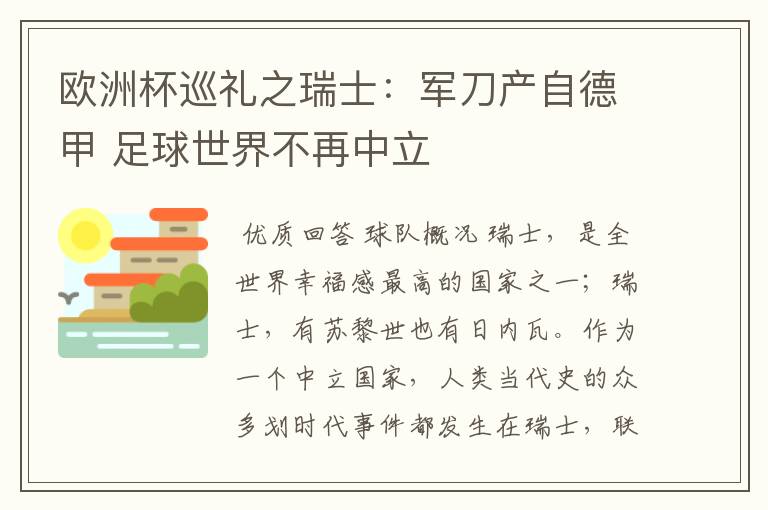 欧洲杯巡礼之瑞士:军刀产自德甲 足球世界不再中立