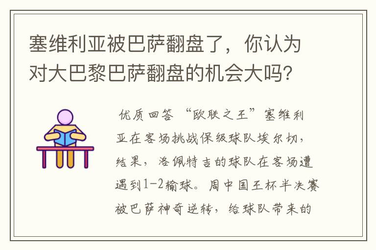 塞维利亚被巴萨翻盘了,你认为对大巴黎巴萨翻盘的机会大吗?