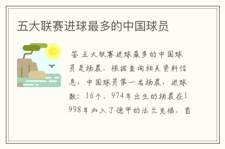 五大联赛进球最多的中国球员