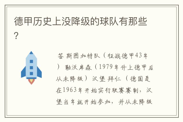 德甲历史上没降级的球队有那些?