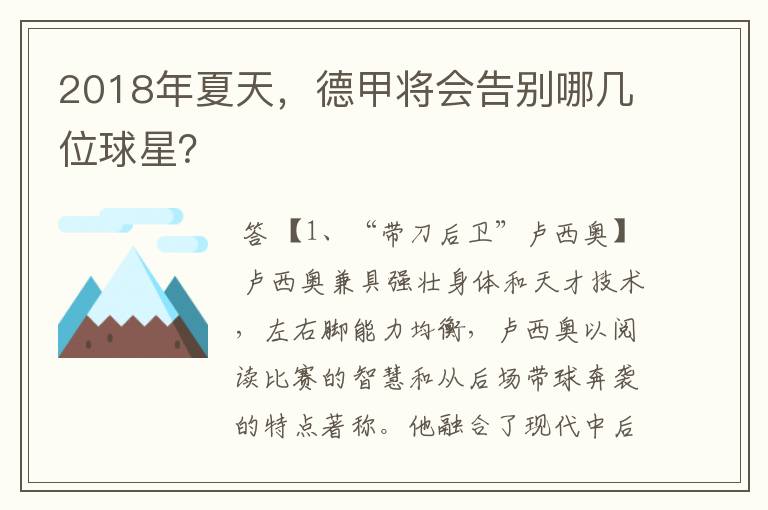 2018年夏天,德甲将会告别哪几位球星?