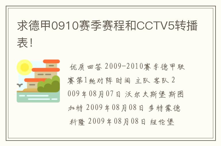 求德甲0910赛季赛程和CCTV5转播表!
