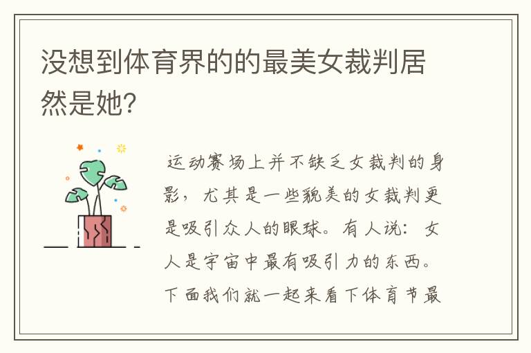 没想到体育界的的最美女裁判居然是她?