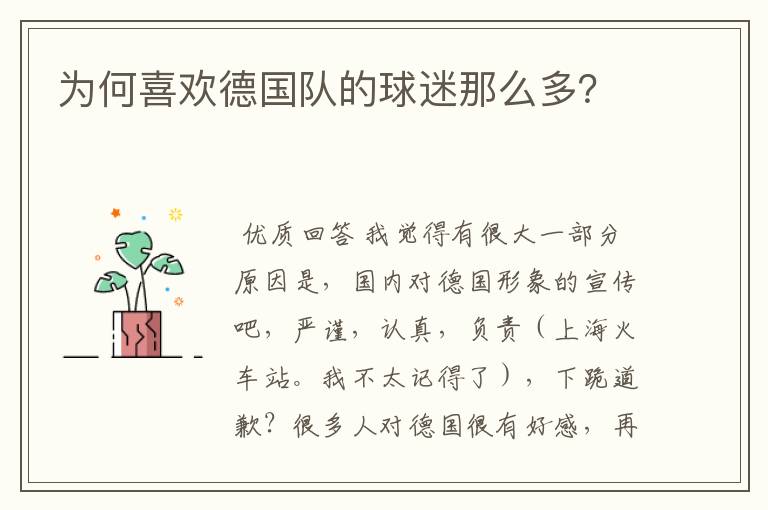 为何喜欢德国队的球迷那么多?