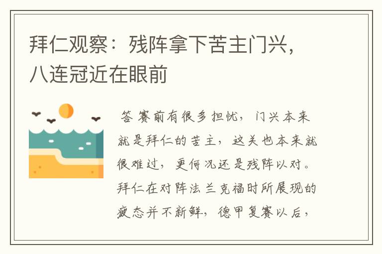 拜仁观察:残阵拿下苦主门兴,八连冠近在眼前