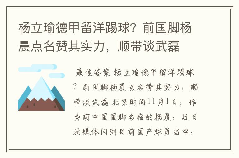 杨立瑜德甲留洋踢球?前国脚杨晨点名赞其实力,顺带谈武磊
