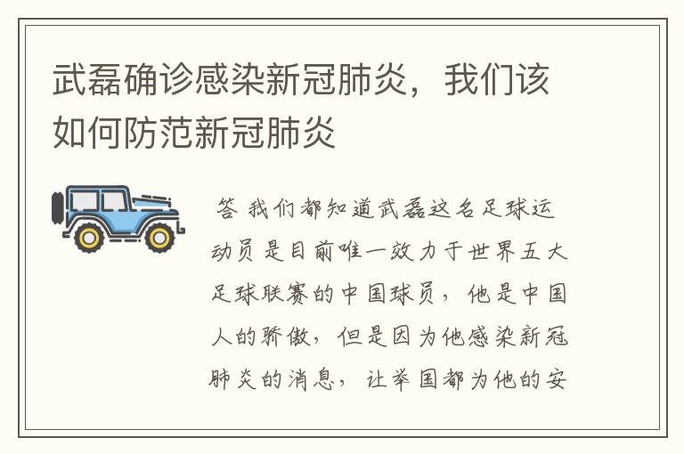 武磊确诊感染新冠肺炎,我们该如何防范新冠肺炎