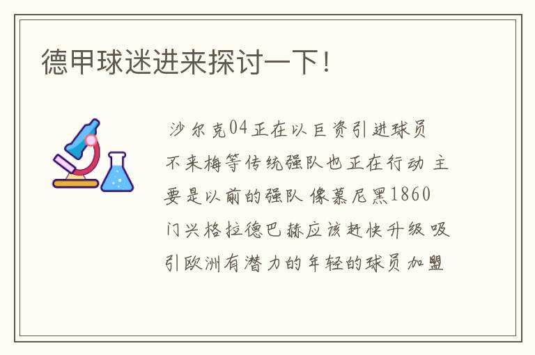 德甲球迷进来探讨一下!
