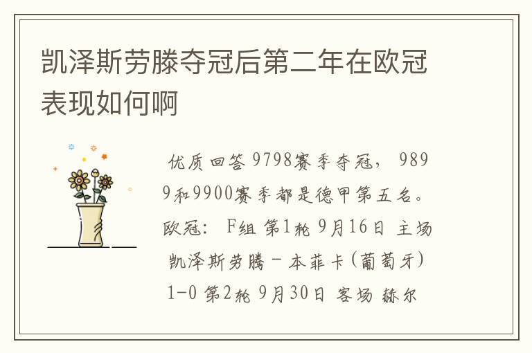 凯泽斯劳滕夺冠后第二年在欧冠表现如何啊
