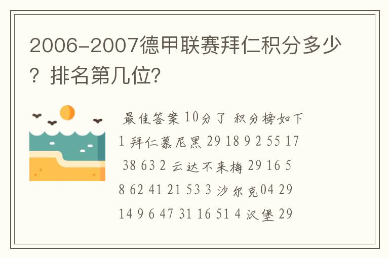 2006-2007德甲联赛拜仁积分多少?排名第几位?