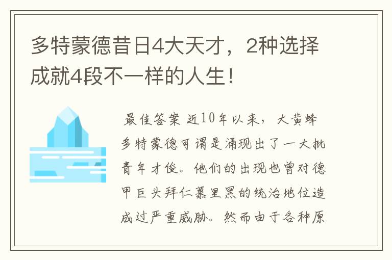多特蒙德昔日4大天才,2种选择成就4段不一样的人生!