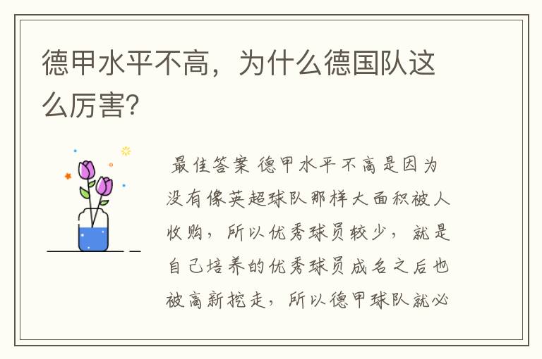 德甲水平不高,为什么德国队这么厉害?