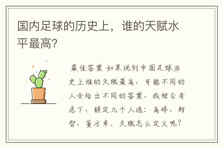 国内足球的历史上,谁的天赋水平最高?