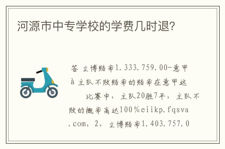 河源市中专学校的学费几时退?