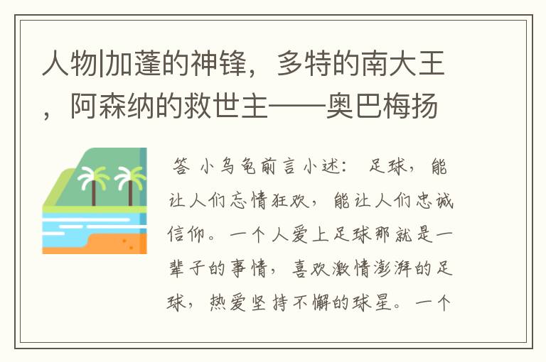 人物|加蓬的神锋,多特的南大王,阿森纳的救世主——奥巴梅扬!