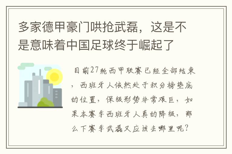 多家德甲豪门哄抢武磊,这是不是意味着中国足球终于崛起了