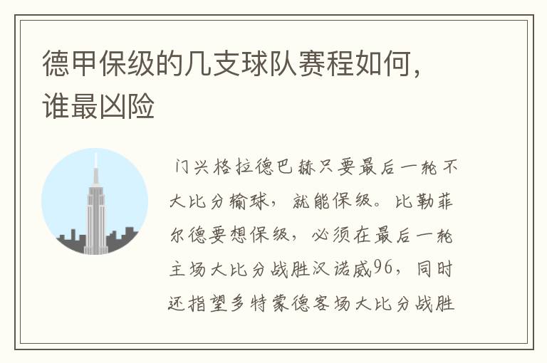 德甲保级的几支球队赛程如何,谁最凶险