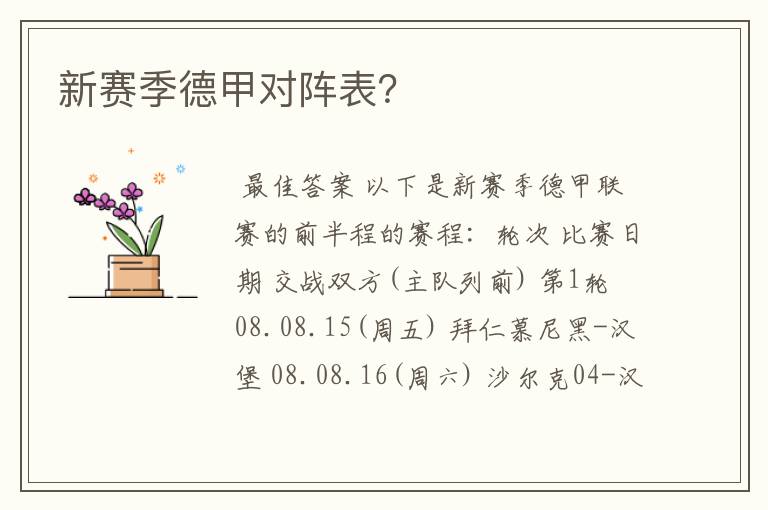 新赛季德甲对阵表?