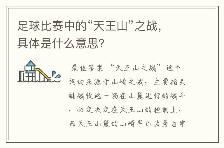 足球比赛中的“天王山”之战,具体是什么意思?
