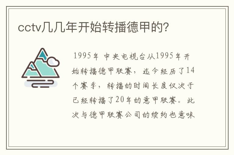 cctv几几年开始转播德甲的?