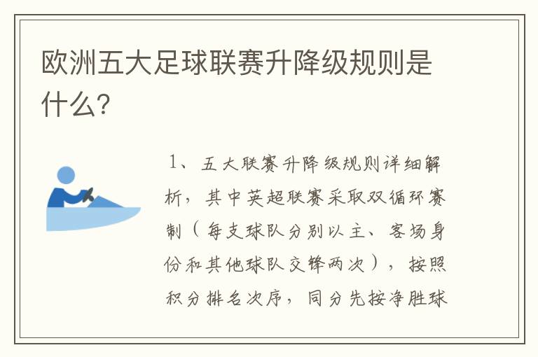 欧洲五大足球联赛升降级规则是什么?