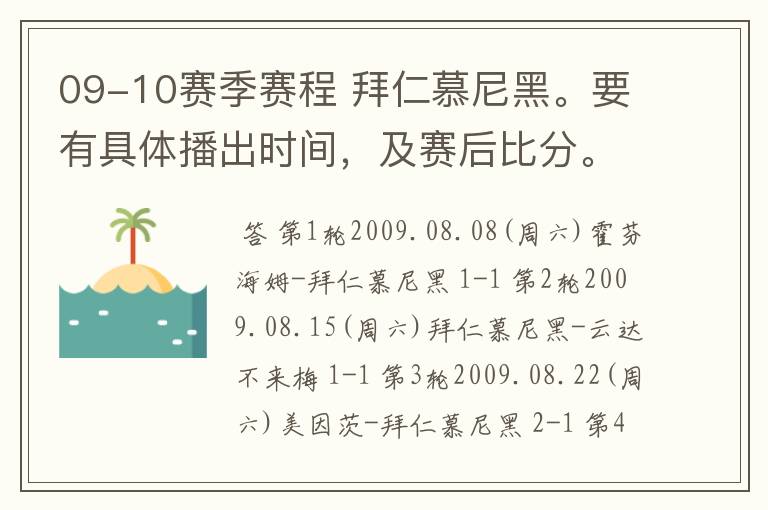 09-10赛季赛程 拜仁慕尼黑。要有具体播出时间,及赛后比分。