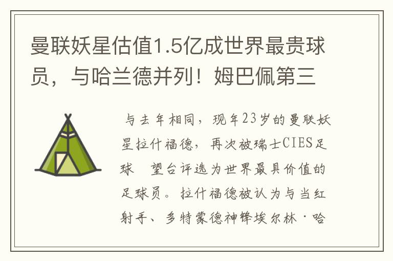 曼联妖星估值1.5亿成世界最贵球员,与哈兰德并列!姆巴佩第三