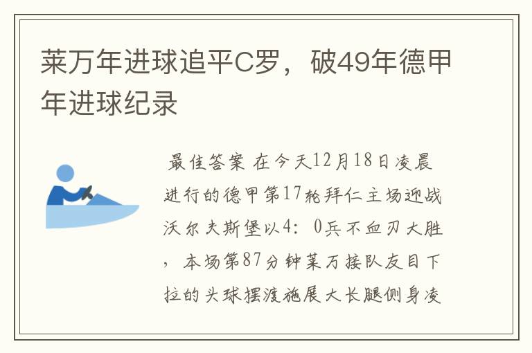 莱万年进球追平C罗,破49年德甲年进球纪录