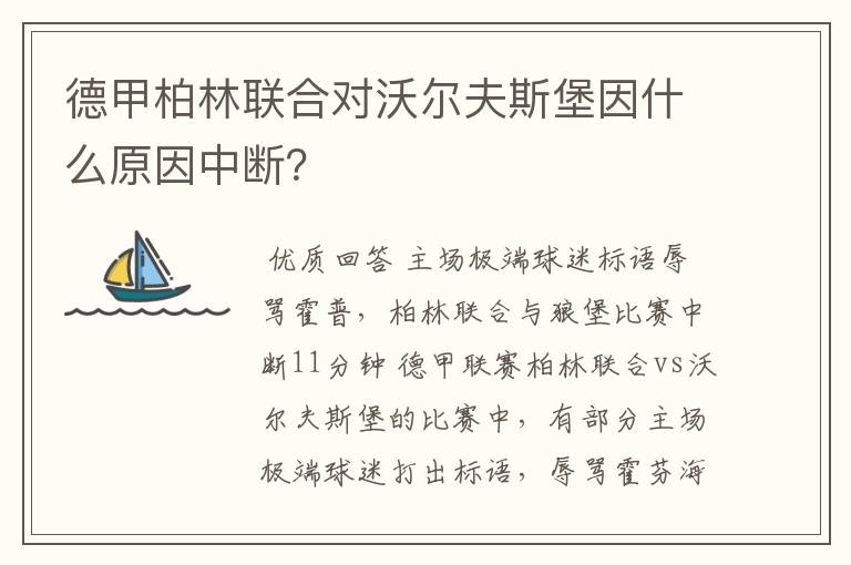 德甲柏林联合对沃尔夫斯堡因什么原因中断?