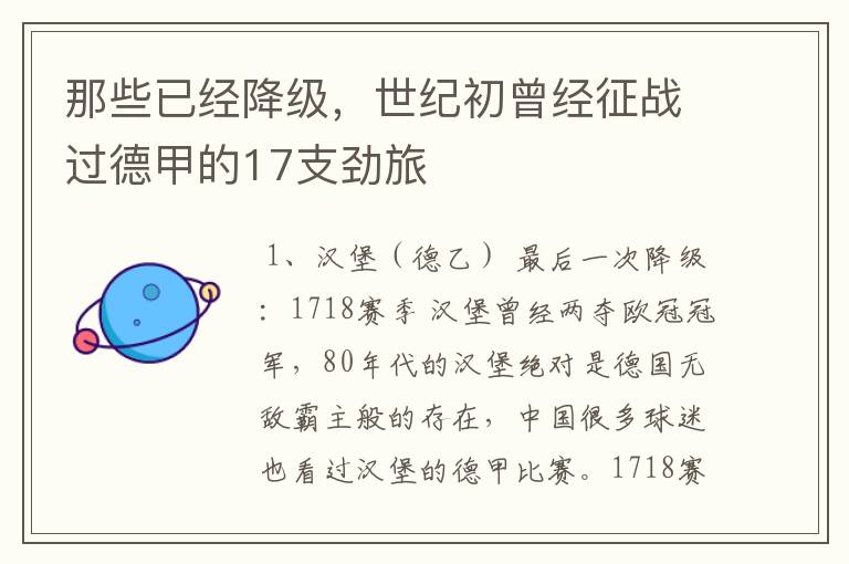 那些已经降级,世纪初曾经征战过德甲的17支劲旅