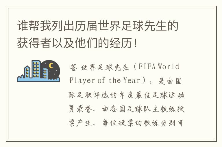 谁帮我列出历届世界足球先生的获得者以及他们的经历!