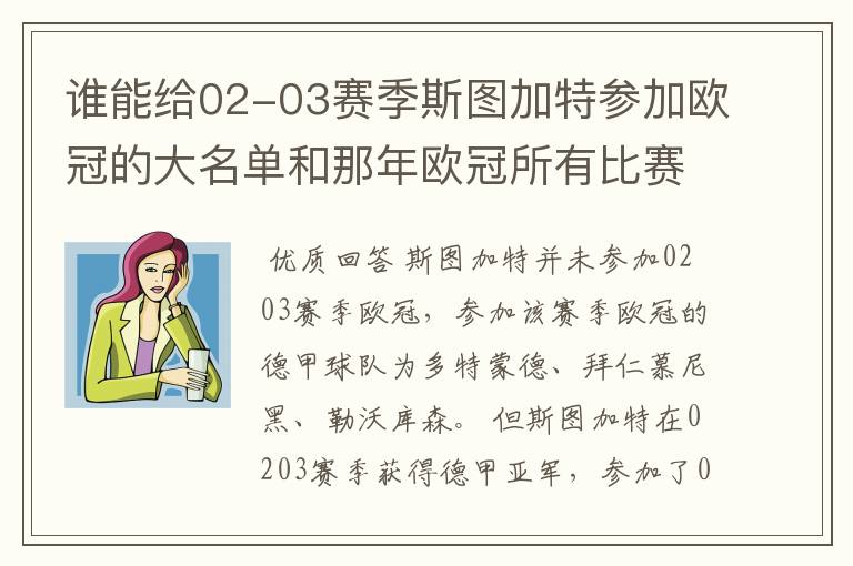 谁能给02-03赛季斯图加特参加欧冠的大名单和那年欧冠所有比赛结果?