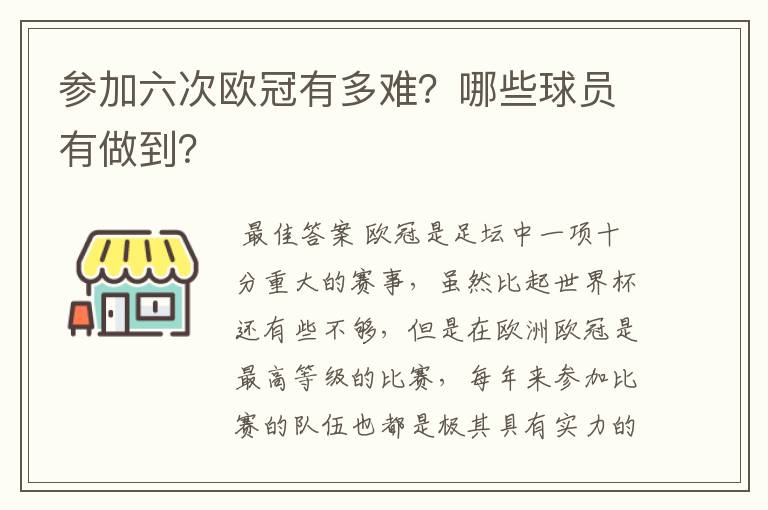 参加六次欧冠有多难?哪些球员有做到?